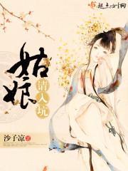 姑娘请自重百度百科