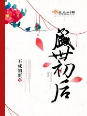 盛世之初男主