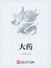 大药天香免费阅读