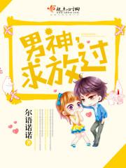 男神求放过作者火红