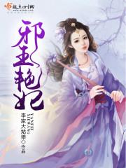邪王宠妃免费阅读