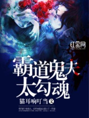 霸道鬼夫要压我免费阅读