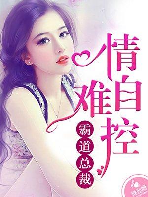 霸道总裁情难自控吻戏