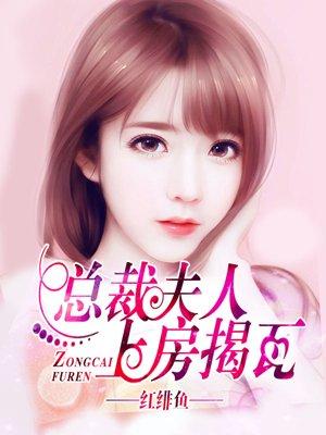 总裁夫人上位记
