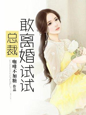总裁 敢亲我试试