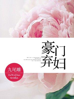 豪门弃妇穿越成yd公主的