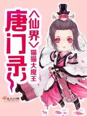 唐门修仙传