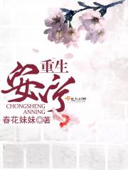 重生女主叫安宁
