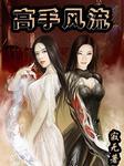 跟校花的贴身高手一样的