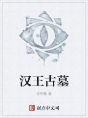 河南汉王墓
