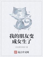 我的好朋友变成女人动漫