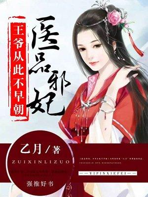 医品狂妃王爷认栽吧免费阅读