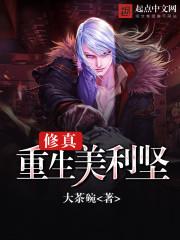 修真重生美利坚txt