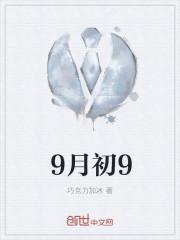 9月初9是什么节