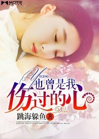 我也曾悲伤的爱过这个世界