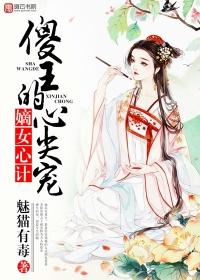 嫡女心计傻王的心尖宠