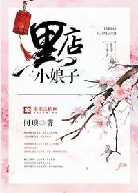 黑店小娘子男主为什么娶女主