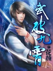 武破九霄女主角推倒顺序