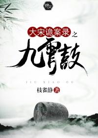 大宋诡案录系列