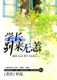 学长别哭