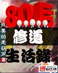 八零后修道记免费阅读