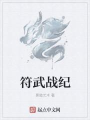 符武圣皇全文免费阅读