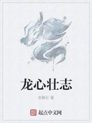 龙心壮志是什么生肖