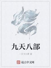 九天九部有多少人