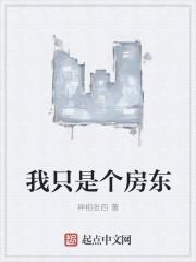 我是房东的