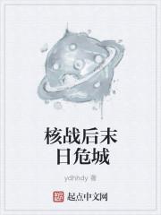 核弹末日电影
