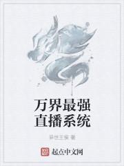 万界直播之最强审判