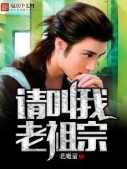 请叫我老祖宗短剧免费播放