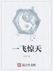 一飞冲天出自哪里