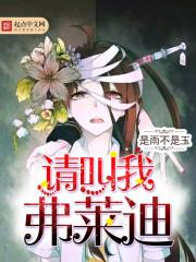 弗莱迪又叫什么名字