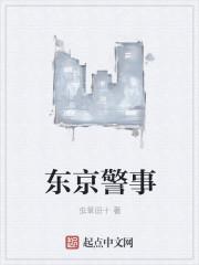 欢乐的东京警事