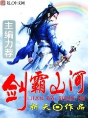 剑霸山河txt