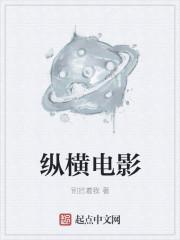 纵横电影城