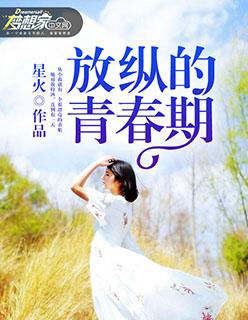 放纵的青春期未删减版免费