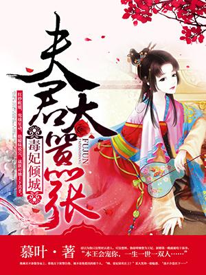 毒妃倾城夫君休书请拿好