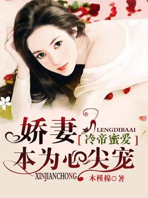 冷帝心尖宠之腹黑狂妃免费阅读全文