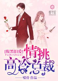 腹黑总裁系列