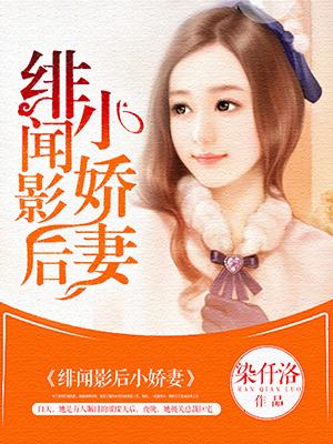 影后的绯闻老公短剧
