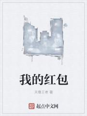 我的红包通未来
