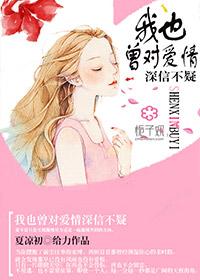 曾对你的爱深信不疑什么歌