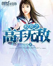 校花之最强高手