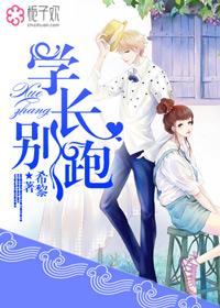 学长别跑啊