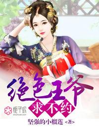 绝色王爷太嚣张