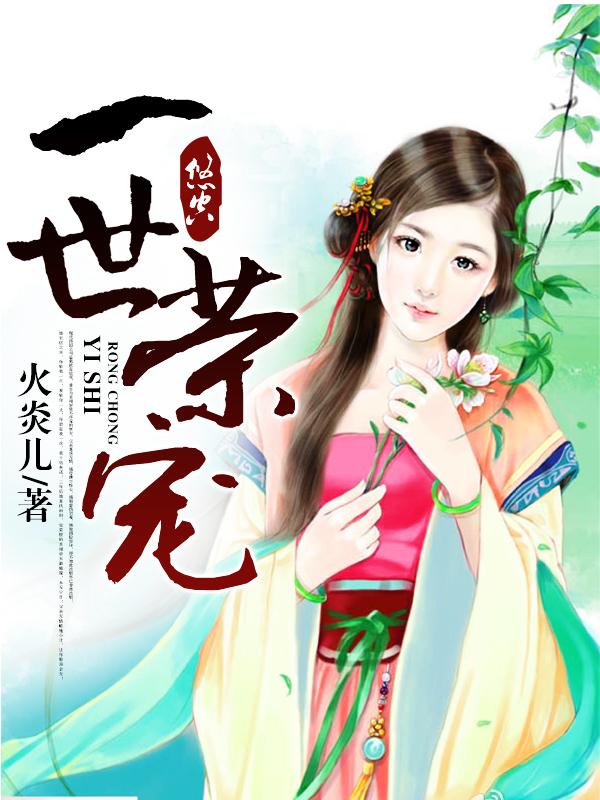 一世荣宠父子文