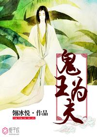 鬼王为夫有声