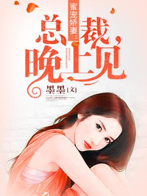 蜜宠娇妻总裁晚上见